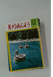 月刊みんよう　昭和7年5月10日発行