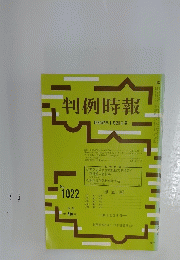 判例時報　昭和57年1月21日号　No. 1022