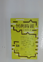 判例時報　昭和51年9月11日号