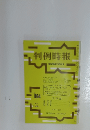 判例時報　昭和52年11月21日号