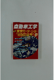 自動車工学　1月号