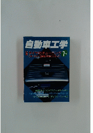 自動車工学　7日号　タイヤのチューニング