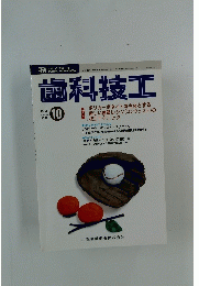 歯科技工　1993年10月号