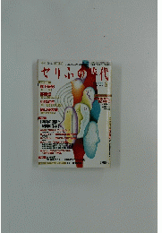 せりふの時代　2003年2月号