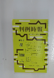 判例時報　1983年1月号