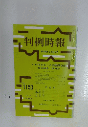 判例時報　昭和60年 7月21日号