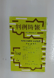判例時報　昭和60年5月21日号
