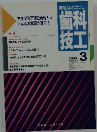 歯科技工　1990年3月号