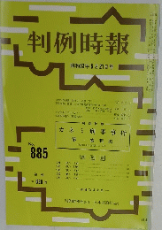 判例時報　昭和53年6月21日号　No. 885