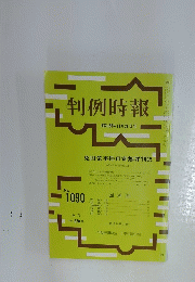 判例時報　昭和58年11月21日号　No.1090