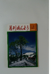 月刊みんよう　3.4月合併号　三山形県 暁ヶ岳