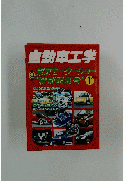 自動車工学　1月号　東京モーターショー　"特別記念号"