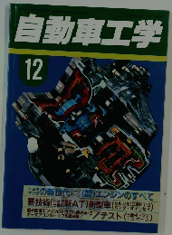自動車工学12