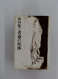 書斎の死体