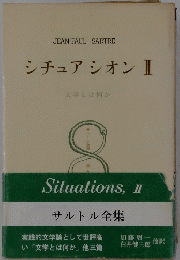 文学とは何か : シチュアシオン 2