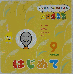 がっけん つながるえほん　はじめて9