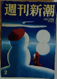 週刊新潮 2　1月13日号