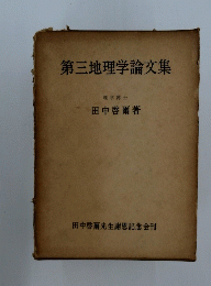 第三地理学論文集