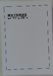 東大2完問題集　数学最大・最小問題編