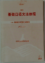 基礎日語文法教程