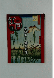 週刊江戸　12　仇討ち! 鍵屋の辻
