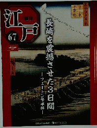 週刊江戸　67　長崎を震撼させた3日間