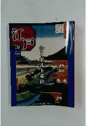 江戸 70　シーボルト事件　2011/5/31