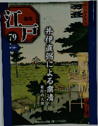 江戸 79　井伊直弼による粛清　2011/8/2
