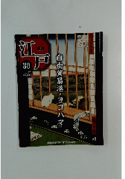 江戸　80　2011年8月号