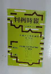 判例時報　1989年8月号