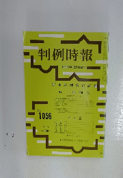 判例時報　1982年12月号