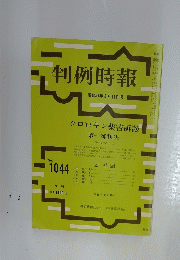 判例時報　昭和57年 8月11日号　No.1044