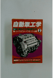 自動車工学 2　 輸入車のトラブル"決"(その1)