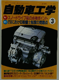 自動車工学　2000年3月号
