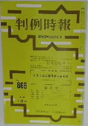 判例時報　昭和52年12月11日号