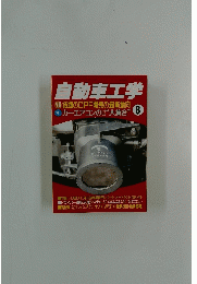 自動車工学　2000年8月号