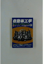 自動車工学　最新・低公害車事情2000　9