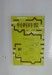 判例時報　1978年5月号