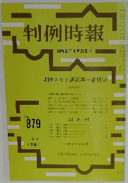 判例時報　昭和53年4月21日号　No. 879