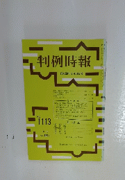 判例時報　1984年6月号