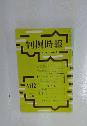 判例時報　1984年6月号
