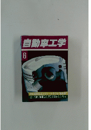 自動車工学　6