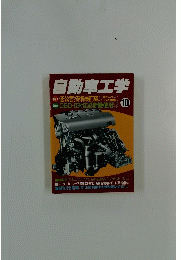 自動車工学　2000年10月号