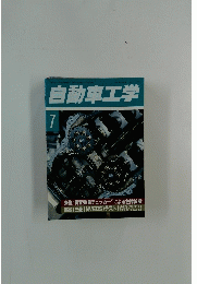 自動車工学　1992年7月1日発行