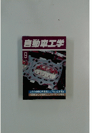自動車工学　9