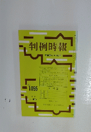 判例時報　昭和59年1月11日号
