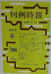 判例時報　昭和59年1月1日号　No. 1094