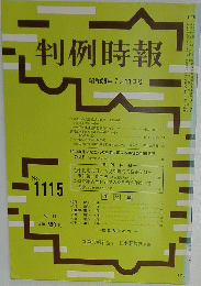 判例時報　昭和59年7月11日号