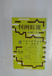 判例時報　昭和59年6月1日号　No. 1111