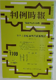 判例時報　昭和59年5月11日号